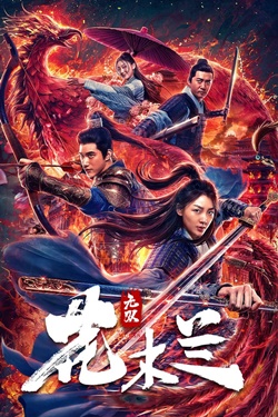 دانلود فیلم Matchless Mulan 2020